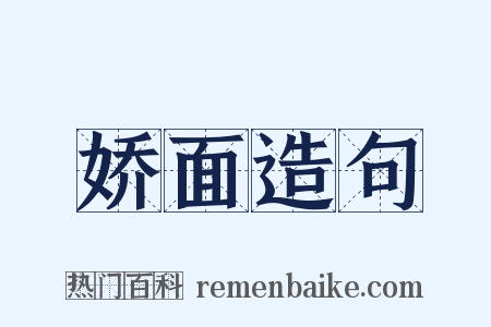 娇面造句是什么意思的图片